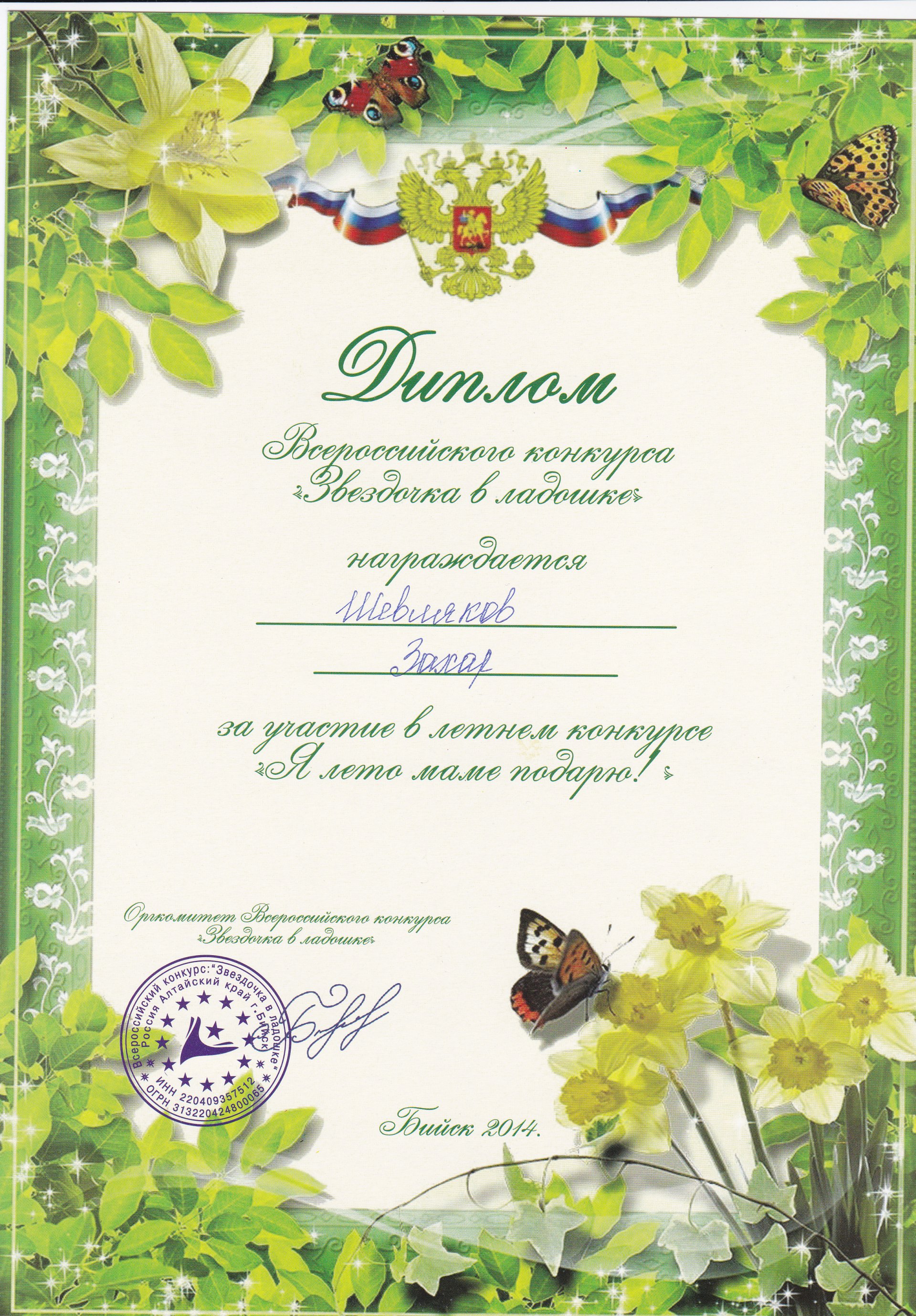 Всероссийский конкурс для дошкольников «Я лето маме подарю»