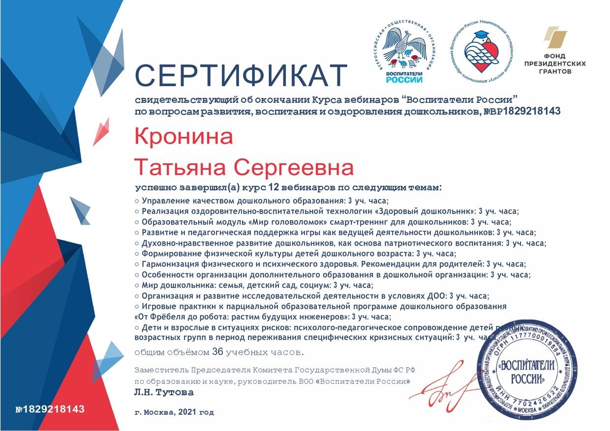 Свидетельство об окончании Курса вебинаров "Воспитатели России" по вопросам развития,  воспитания и оздоровления дошкольников.