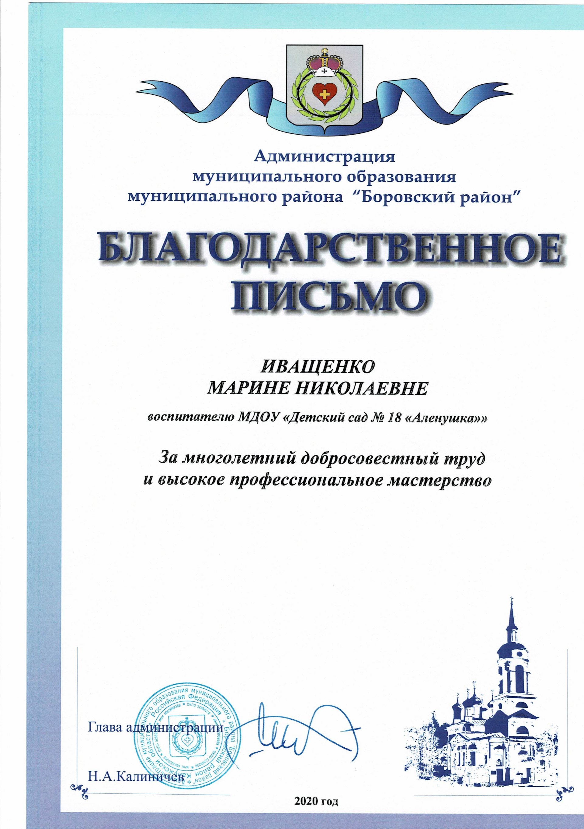 Благодарственное письмо от Администрации муниципального образования муниципального района "Боровский район", август 2020 год