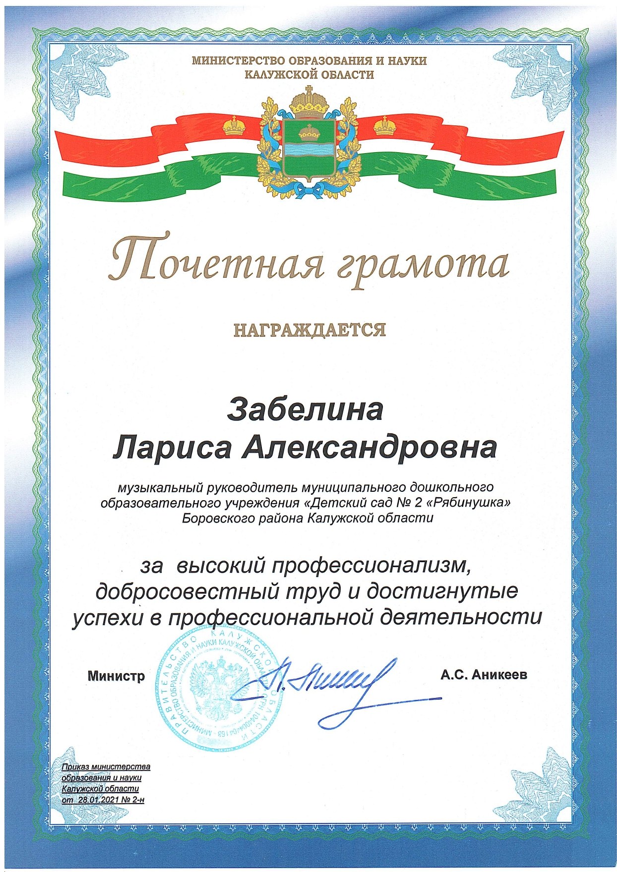 Почётная Грамота Министерства образования Аникеев