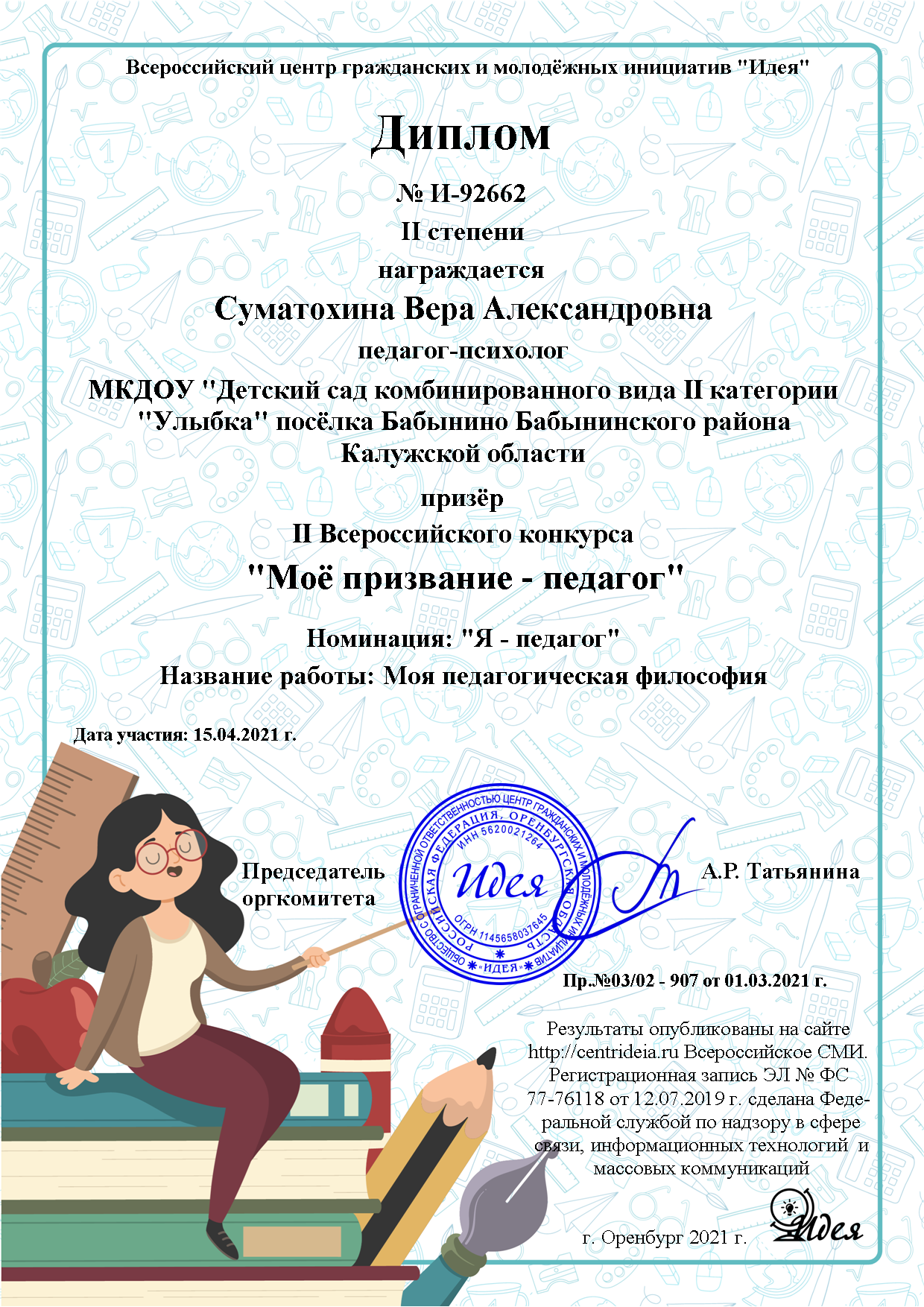 Диплом 2 степени Всероссийского конкурса "Мое призвание - педагог"