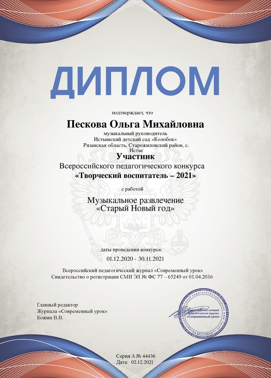 Участник Всероссийского конкурса с работой "Музыкальное развлечение "Старый Новый год"