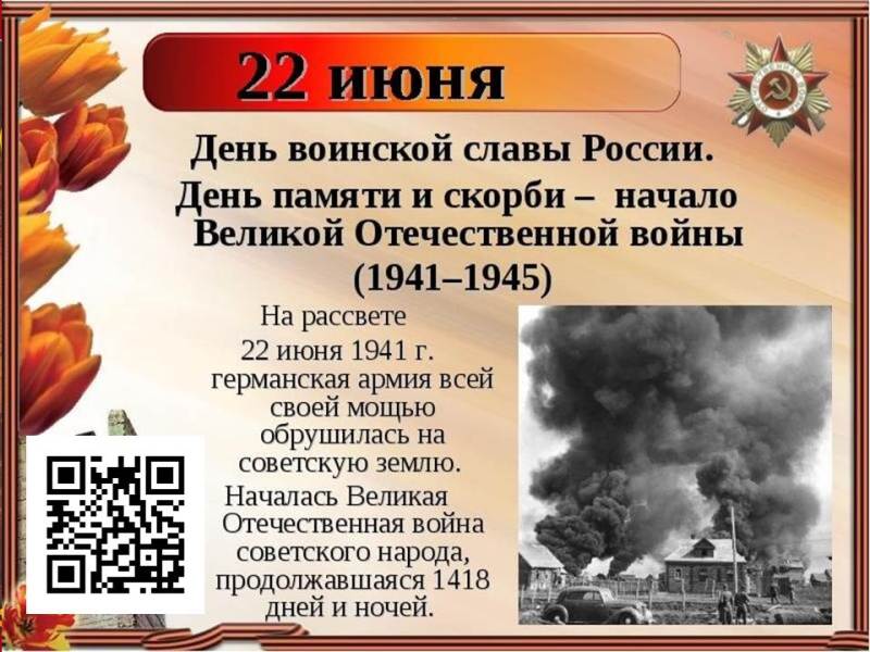 День памяти и скорби