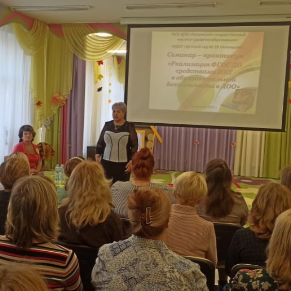 Региональный семинар-практикум "Реализация ФГОС ДО средствами ИКТ в образовательной деятельности в ДОО"