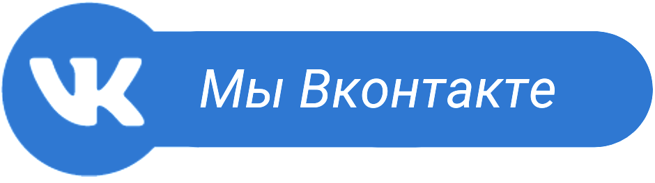 Мы в контакте 