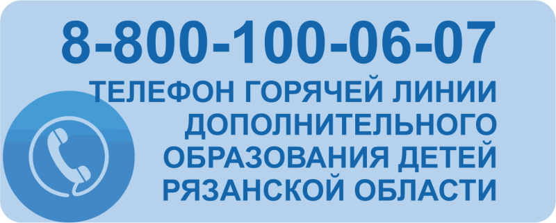 ТЕЛЕФОН горячей линии дополнительного образования детей Рязанской области