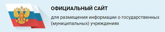 Официальный сайт для размещения информации о государственных (муниципальных) учреждениях