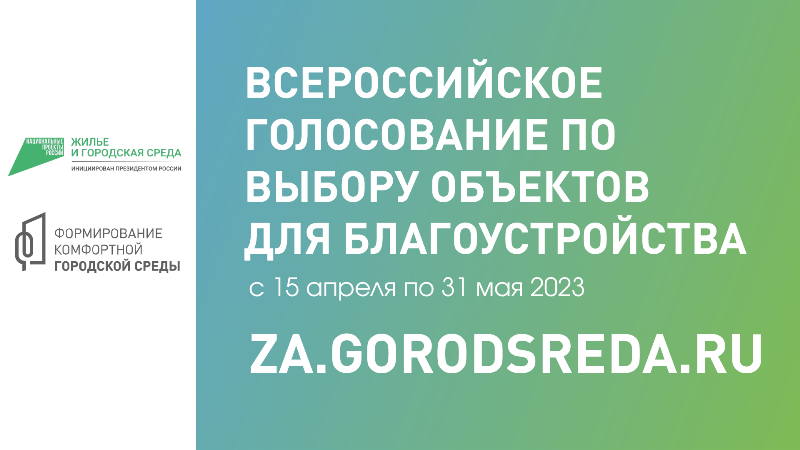 Всероссийское голосование по выбору объектов для благоустройства