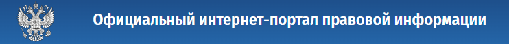 Официальный интернет-портал правовой информации