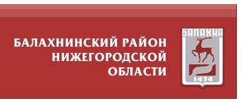 Администрация Балахнинского муниципального района 