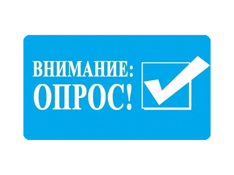 Уважаемые родители (законные представители)!  Просим Вас принять участие в опросе