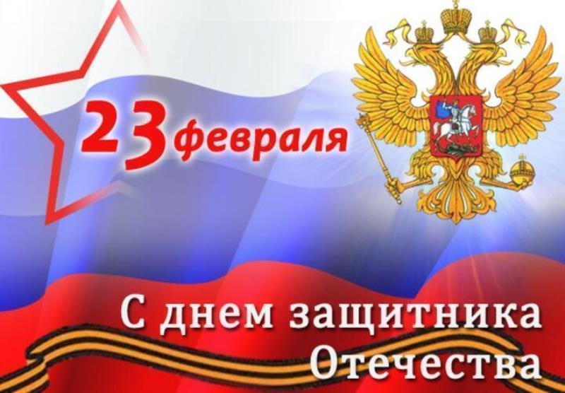 День защитника Отечества