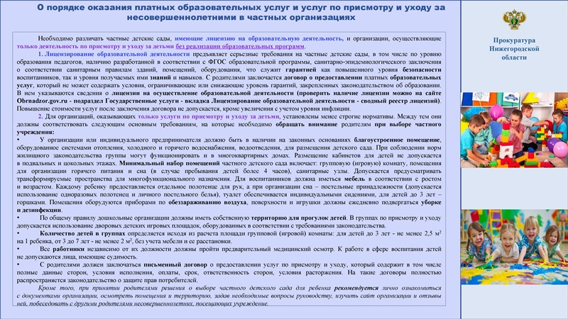 О порядке оказания платных образовательных услуг и услуг по присмотру и уходу за несовершеннолетними в частных организациях