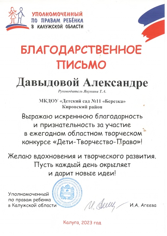 Благодарственное письмо уполномоченного по правам ребенка в Калужской области