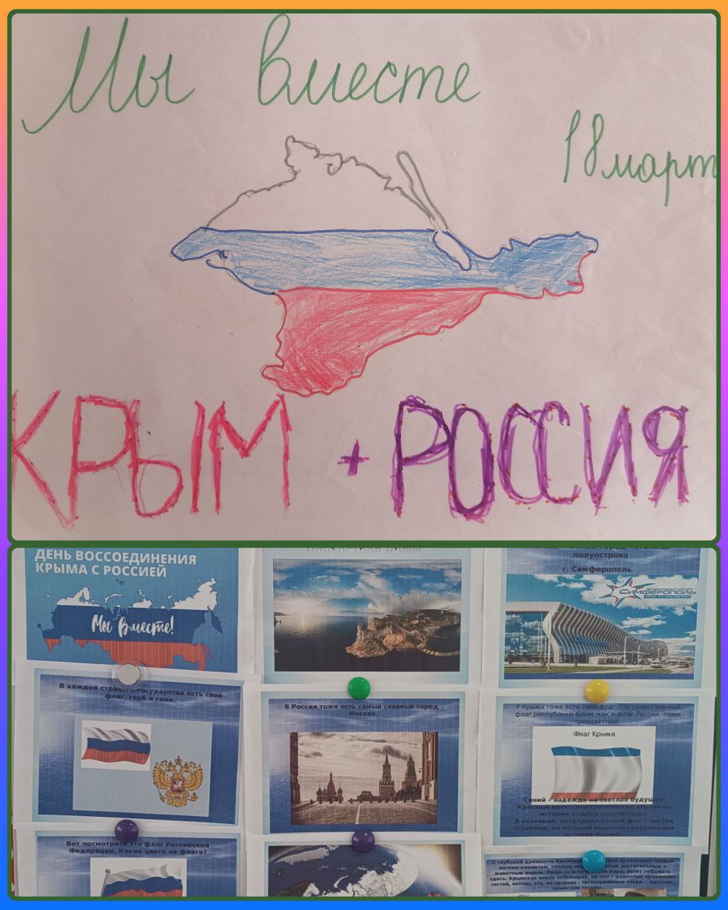 День воссоединения Крыма с Россией!