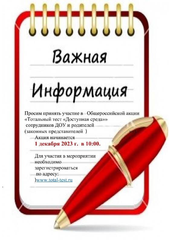 «Тотальный тест «Доступная среда»»