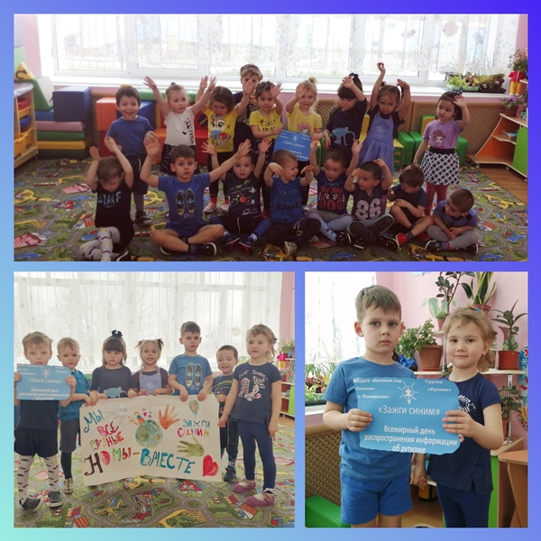 Акция "Зажги синим!"