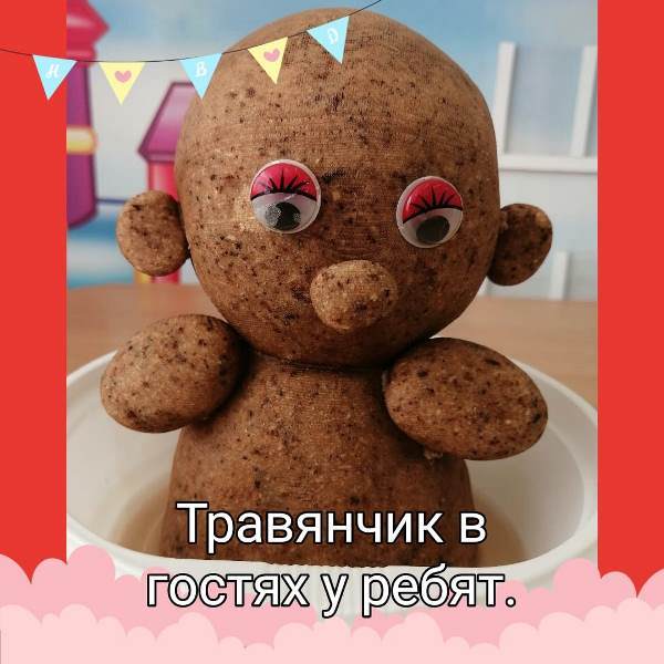 Травянчик в гостях у ребят