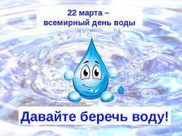 Всемирный день воды
