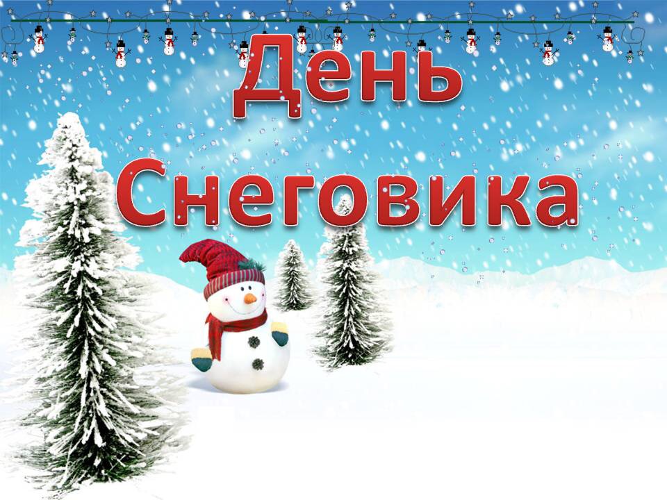 День Снеговика в группе 