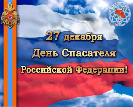 День спасателя Российской Федерации