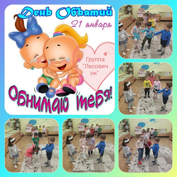 День Объятий