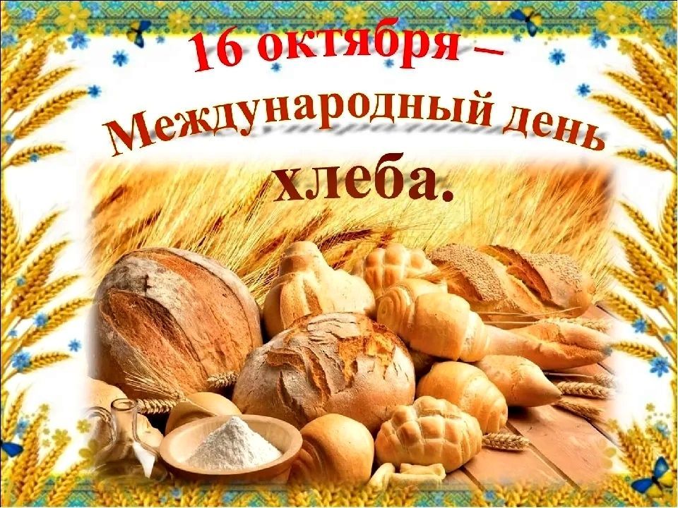 День хлеба в гр. 