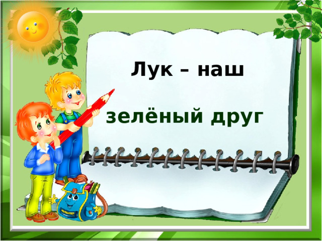 Проект лук зеленый друг. Проект лук зеленый друг. Проект про лук в средней группе. Проект лук наш друг. Картинка лук наш друг.