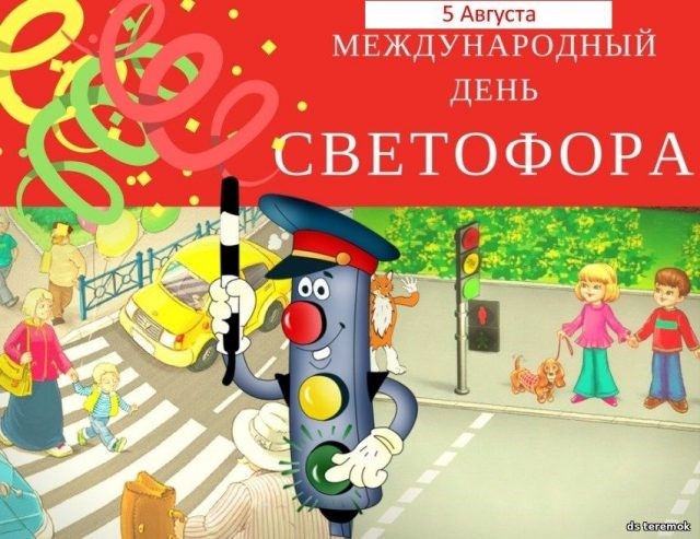 5 августа - Международный день светофора