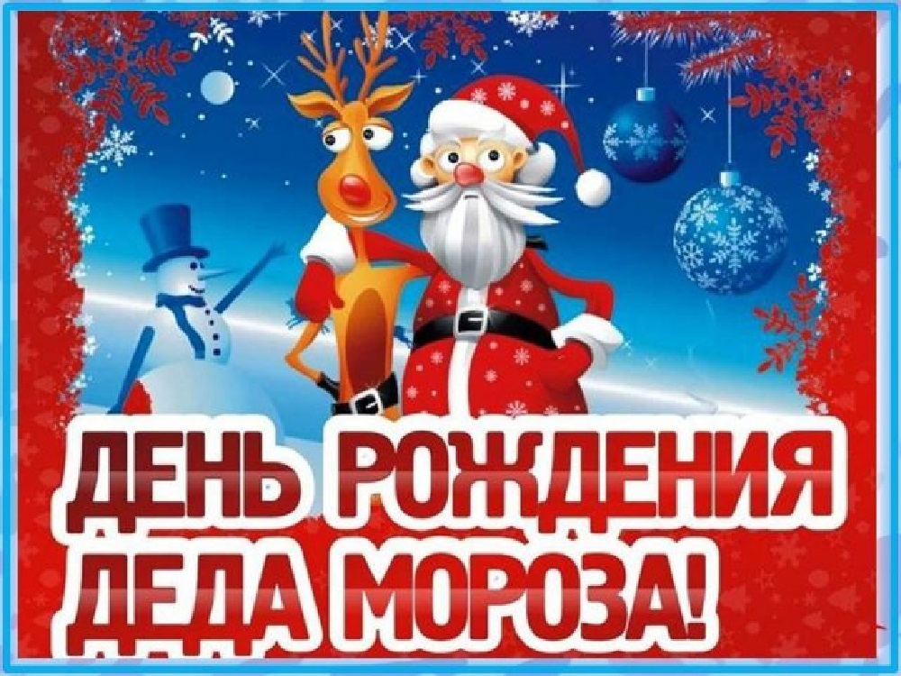 День рождения Деда Мороза в гр. 