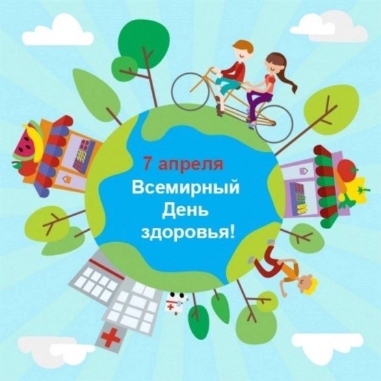Всемирный День здоровья