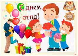 Поэтический онлайн конкурс «Пусть папа услышит» в рамках празднования Дня отца