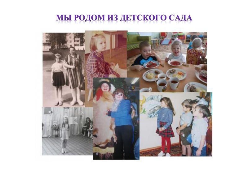 Мама - дочь - внуки - Мы родом из детского сада