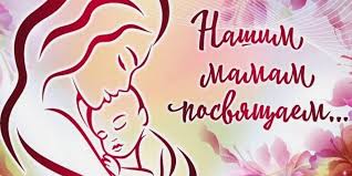 «Пусть мама услышит» - поздравительный онлайн конкурс