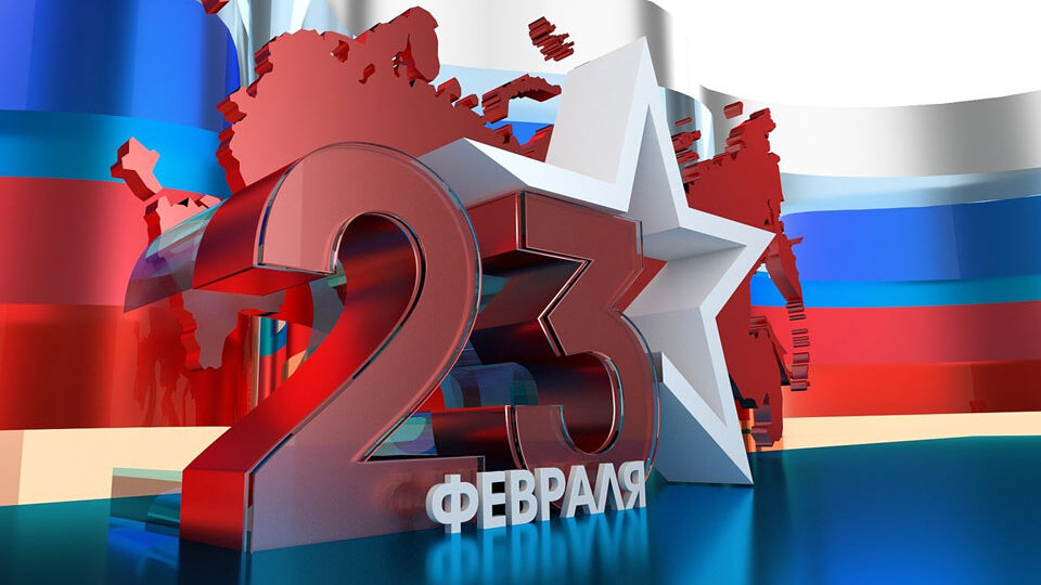 Поздравления для Защитников Отечества!