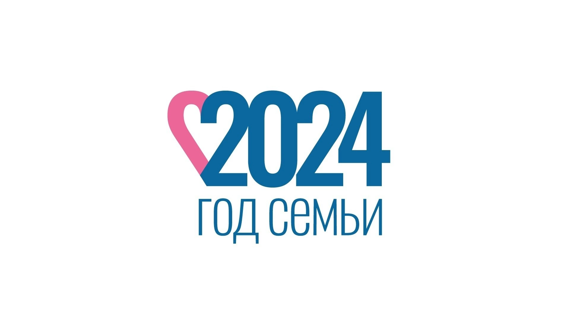 В Год семьи 2024 В Год семьи 2024