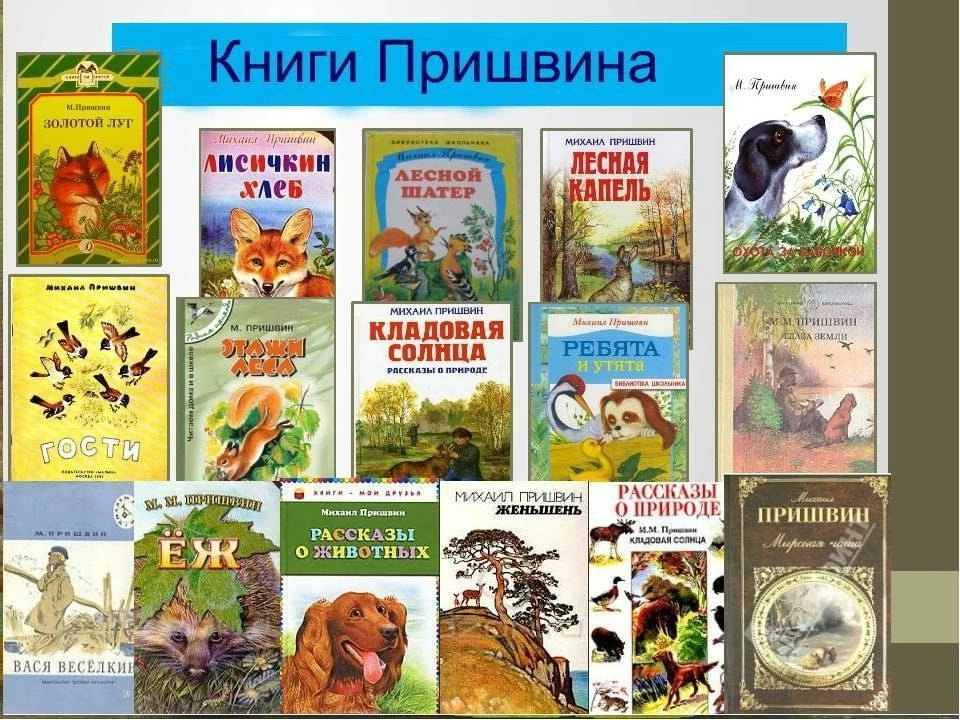 В гостях у Пришвина