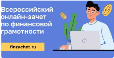 Приглашаем принять участие в ежегодном Всероссийском онлайн-зачете по финансовой грамотности!