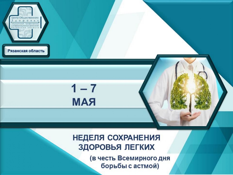 Неделя сохранения здоровья легких