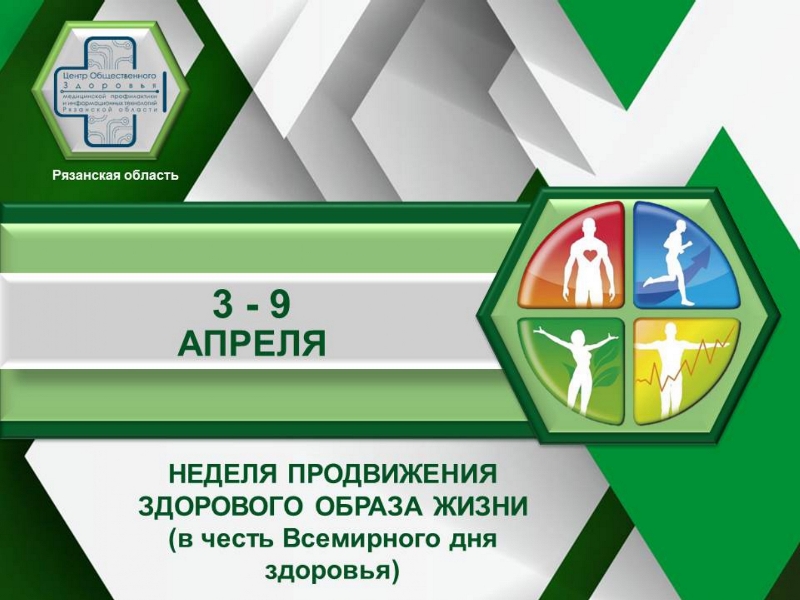 Неделя ЗОЖ