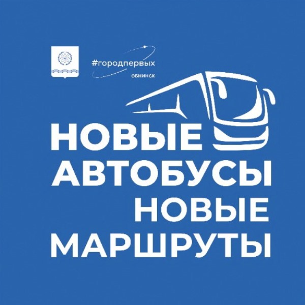 Новые автобусы, новые маршруты