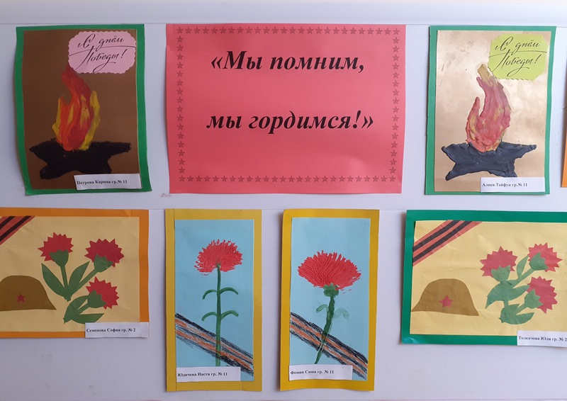 "Мы помним, мы гордимся!"