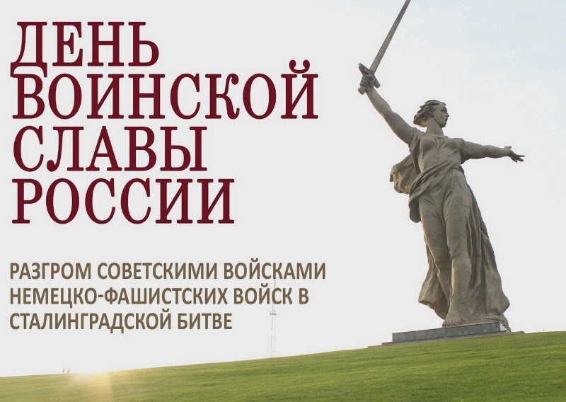 День воинской славы
