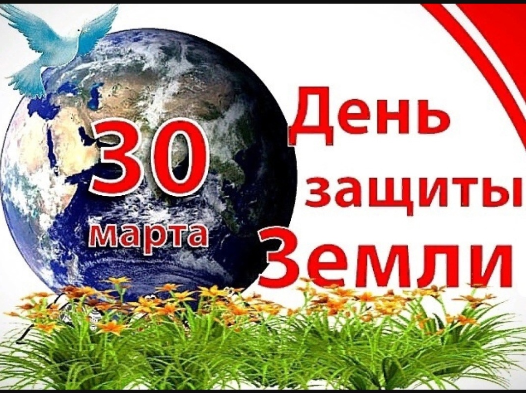 «30 Марта-День защиты Земли»