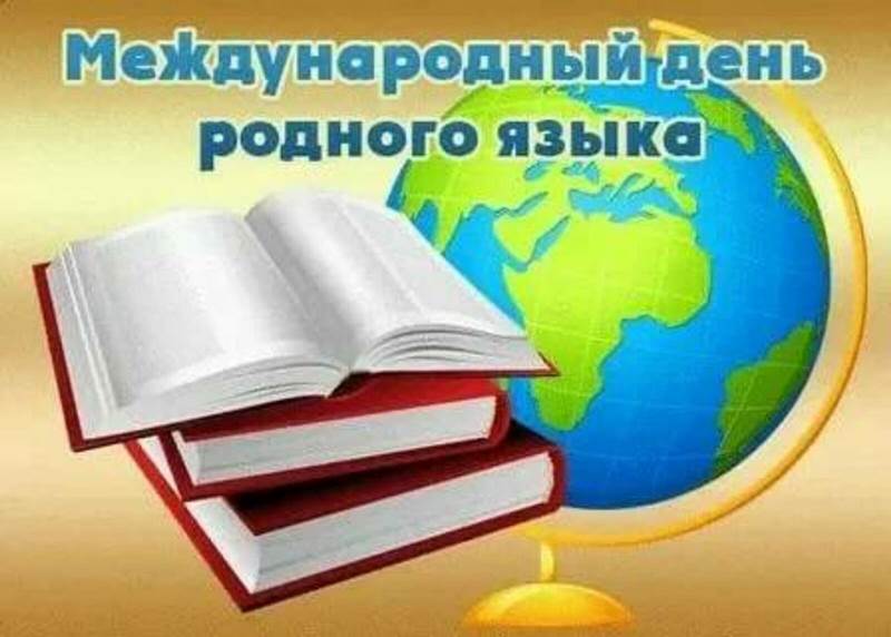 «Международный день родного языка»