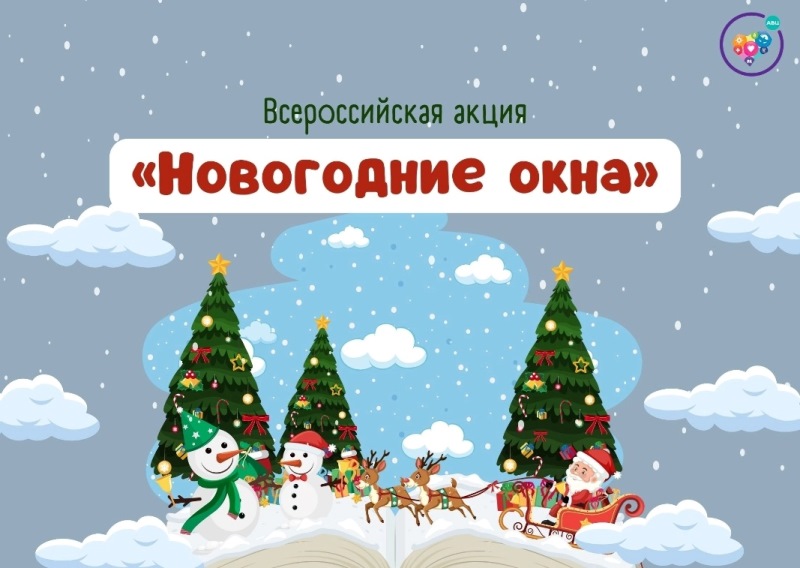 Новогодние окна 2024