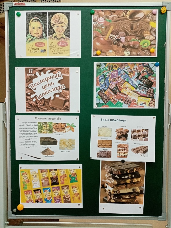 «Международный день шоколада»