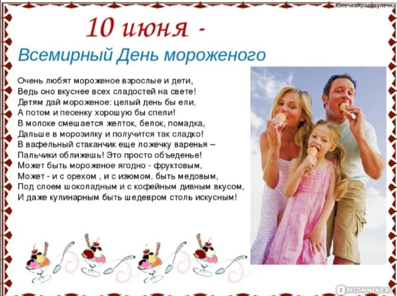 «Международный день мороженного»
