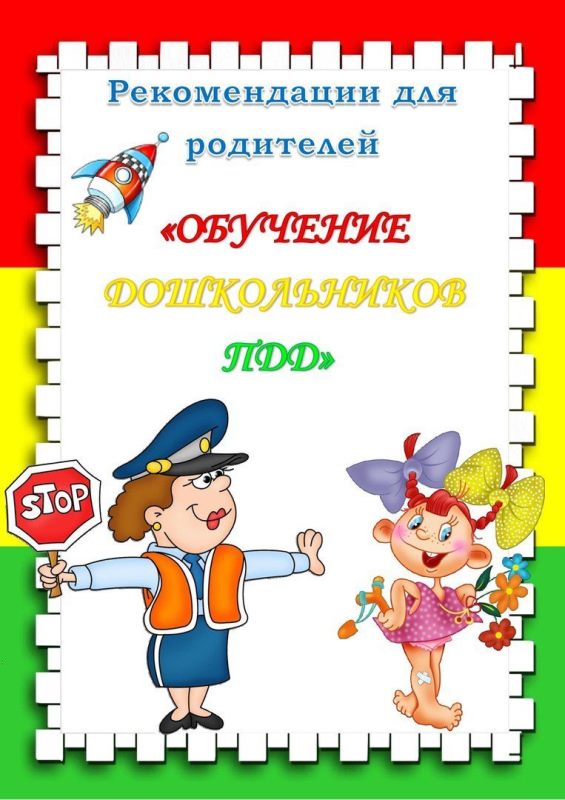 Рекомендации родителям по ПДД