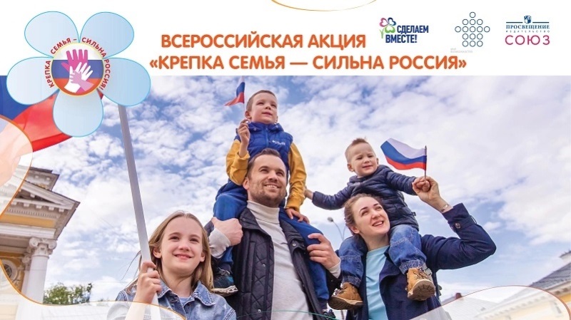 Крепка семья-сильна Россия!